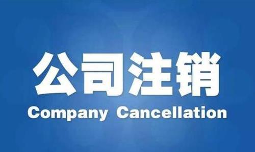 成都公司進(jìn)行稅務(wù)注銷(xiāo)要多長(cháng)時(shí)間呢？ 