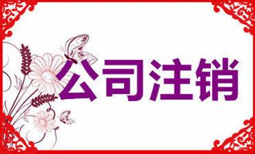 成都公司注銷(xiāo)要花多少錢(qián)？注銷(xiāo)公司收費是怎么算的？ 