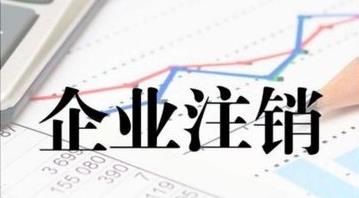 最新的公司注銷(xiāo)流程是什么？公司注銷(xiāo)需要多久？ 