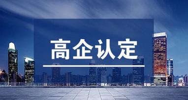 高企認定和軟件企業(yè)認定有什么不一樣的？?jì)烧叩牟顒e是什么？ 
