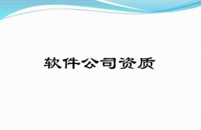 軟件型企業(yè)有哪些必備的資質(zhì)？千萬(wàn)別錯過(guò)！ 
