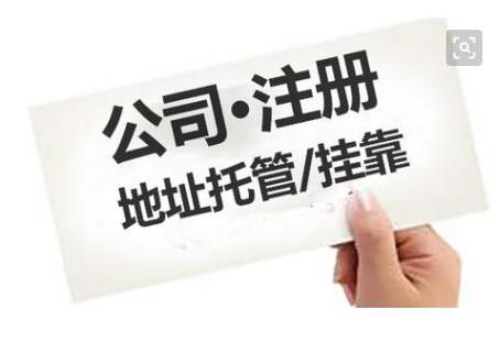 成都公司注冊地址有什么要求？ 