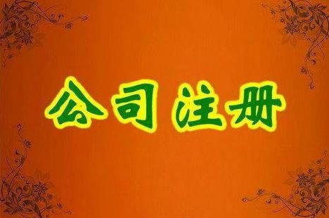成都金牛區注冊一家公司要多少錢(qián)？ 