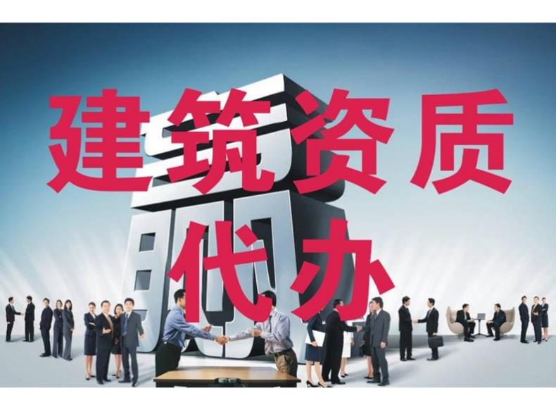 建筑資質(zhì)代辦公司有哪些優(yōu)勢？ 