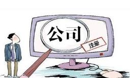 成都注冊電子商務(wù)公司要怎么做？ 