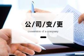 變更公司經(jīng)營(yíng)范圍要準備什么資料？ 