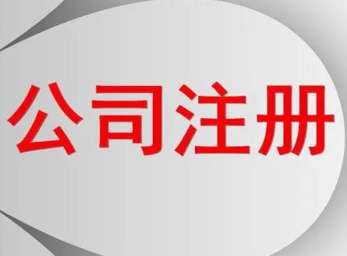 服裝怎么公司注冊？要辦什么手續？ 