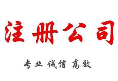 2022年注冊公司，需要準備什么材料呢？ 