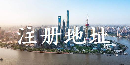 公司注冊對地址有什么要求？要注意什么？ 