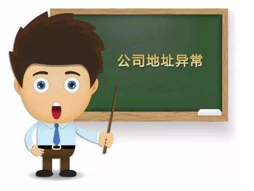 公司出現地址異常怎么辦？該如何解決？ 