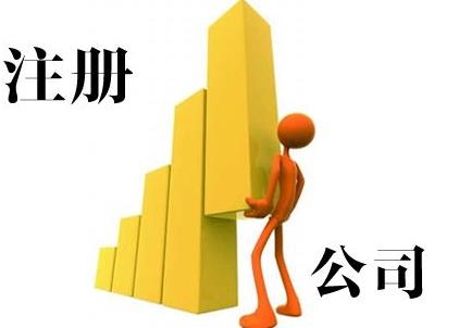 雅安公司注冊能加急嗎？要怎么做？ 