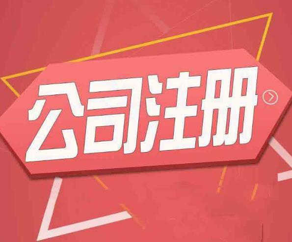 公司注冊怎么做？有哪些流程？ 