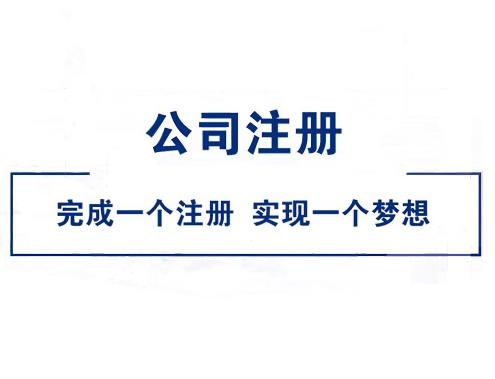 大學(xué)畢業(yè)怎么注冊公司？ 