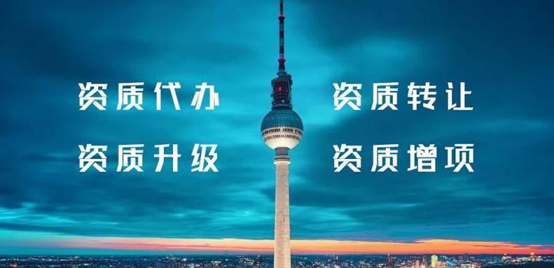 怎么辦理建筑行業(yè)類(lèi)資質(zhì)？需要什么條件？ 