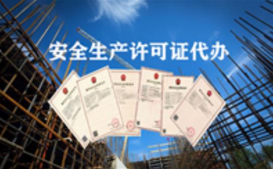 如何辦理安全生產(chǎn)許可證？它的有限期限又是多久？ 