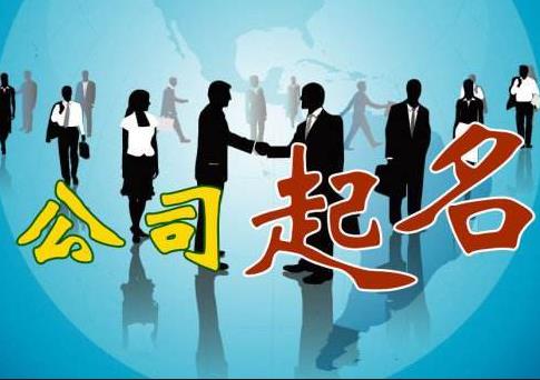 新公司怎么取名字？如何快速通過(guò)核名？ 