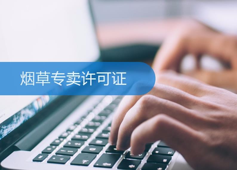 煙草許可證怎么辦理？有什么條件限制？ 