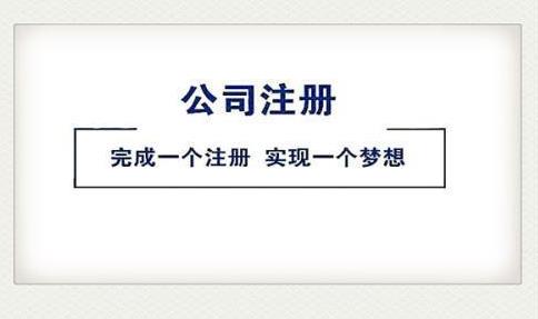 2022注冊公司，該怎么做？ 