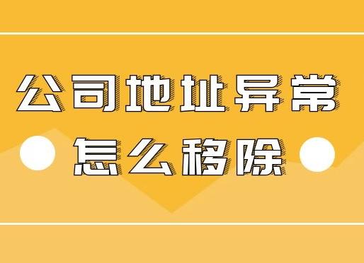 公司地址異常怎么辦？怎么解決異常？ 