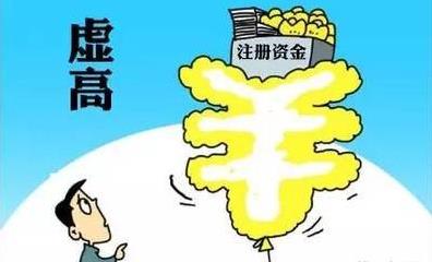公司注冊資金過(guò)高有什么風(fēng)險？如何應對？ 