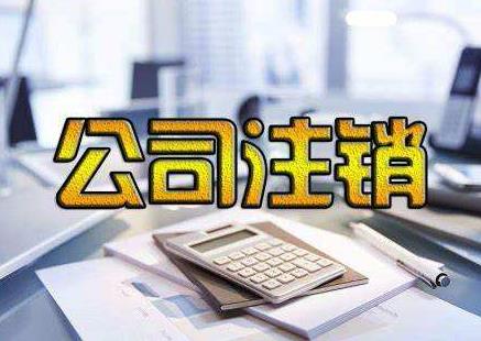 公司注銷(xiāo)為啥麻煩？我們該如何完成公司注銷(xiāo)？ 