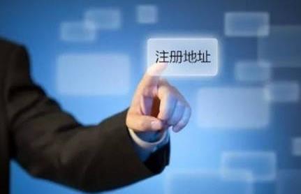 公司注冊地址有哪些基本要求？ 