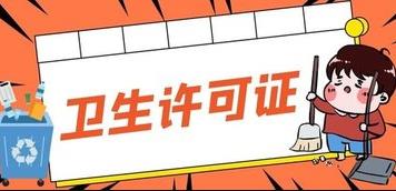 成都的衛生許可證應該怎么辦理？ 