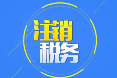 公司注銷(xiāo)時(shí)應該怎么注銷(xiāo)稅務(wù)？ 