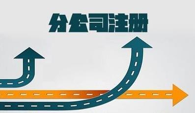 分公司注冊，流程是什么樣的？ 