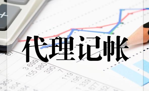 代理記賬公司那么多，該如何選擇？ 