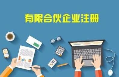 在成都怎么注冊合伙企業(yè)？注冊流程是啥？ 
