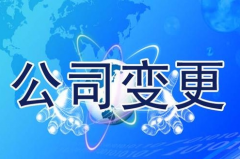 成都公司變更有那些流程？申請獨資企業(yè)執照類(lèi)型 