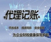 代理記賬有哪些好處，以及代理記賬的流程是什么？ 