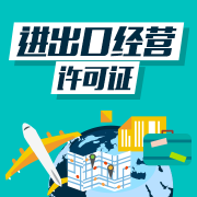 進(jìn)出口經(jīng)營(yíng)資質(zhì)的資格條件，獲得進(jìn)出口經(jīng)營(yíng)資質(zhì)的好處 