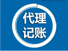 代理記賬是什么？為什么要做代理記賬？ 