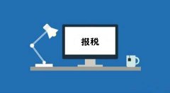 成都報稅流程：小規模納稅人的報稅流程是怎樣的？ 