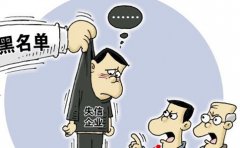 公司為什么會(huì )出現異常？公司異常會(huì )造成哪些后果？ 