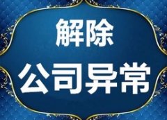 公司異常怎么辦？該如何處理？ 