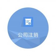 公司注銷(xiāo)：成都市小規模納稅人企業(yè)注銷(xiāo)流程。 