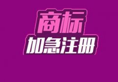 商標注冊還可以走加急流程嗎？ 