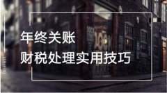 企業(yè)年底關(guān)賬怎么做？具體流程如何？ 