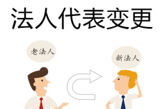 成都公司進(jìn)行法人變更需要什么材料，具體流程是什么？ 