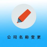 公司名稱(chēng)變更有什么需要注意的地方？ 