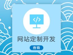 成都網(wǎng)站建設的價(jià)格一般是什么情況？ 