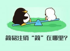 公司注銷(xiāo)分簡(jiǎn)易注銷(xiāo)和一般注銷(xiāo)，兩者有何不同？ 