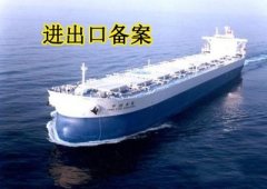 進(jìn)出口的備案是如何辦理的？ 