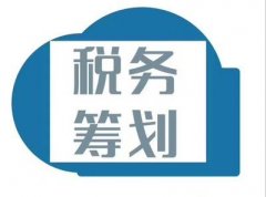 企業(yè)進(jìn)行稅務(wù)籌劃有哪些優(yōu)勢？ 