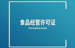 餐飲服務(wù)許可證的申請條件有哪些？ 