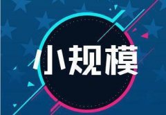 小規模納稅人注銷(xiāo)，需要什么手續流程？ 