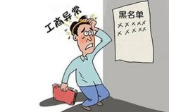 企業(yè)出現工商異常有哪些原因，會(huì )對公司造成什么影響？ 